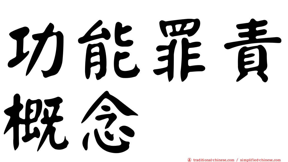功能罪責概念