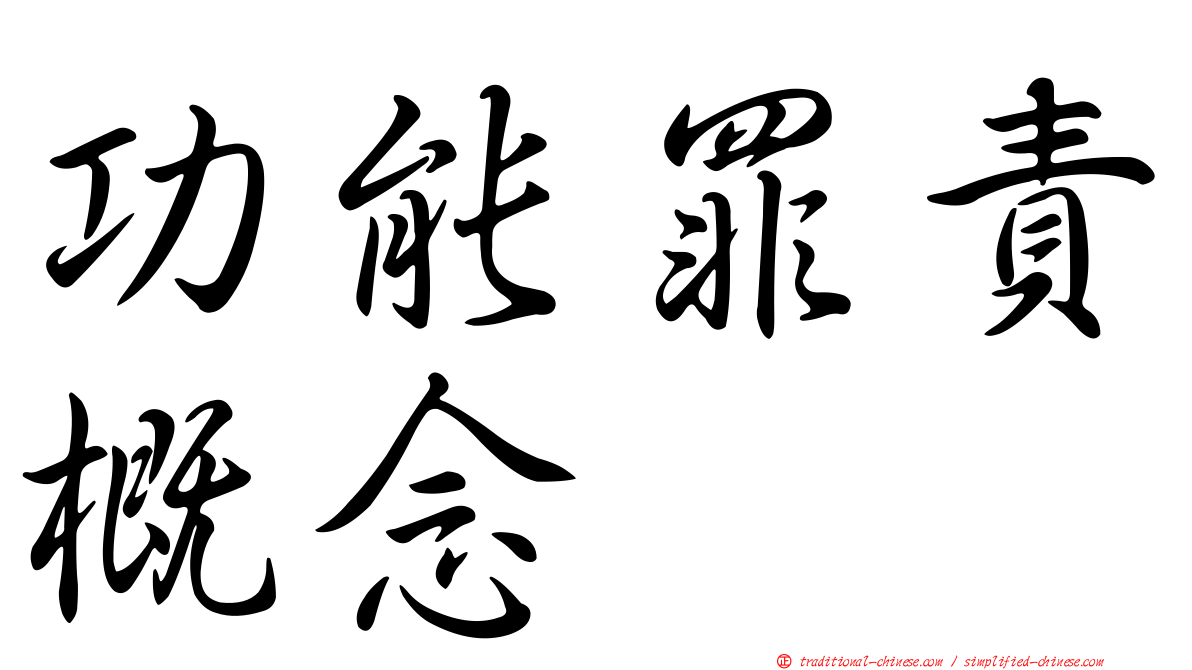 功能罪責概念