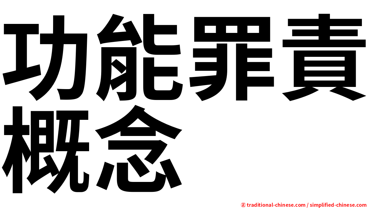 功能罪責概念