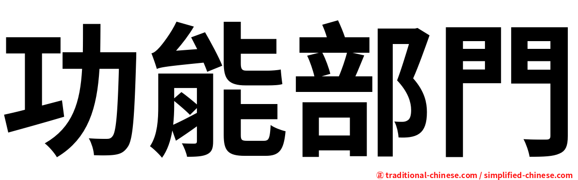 功能部門