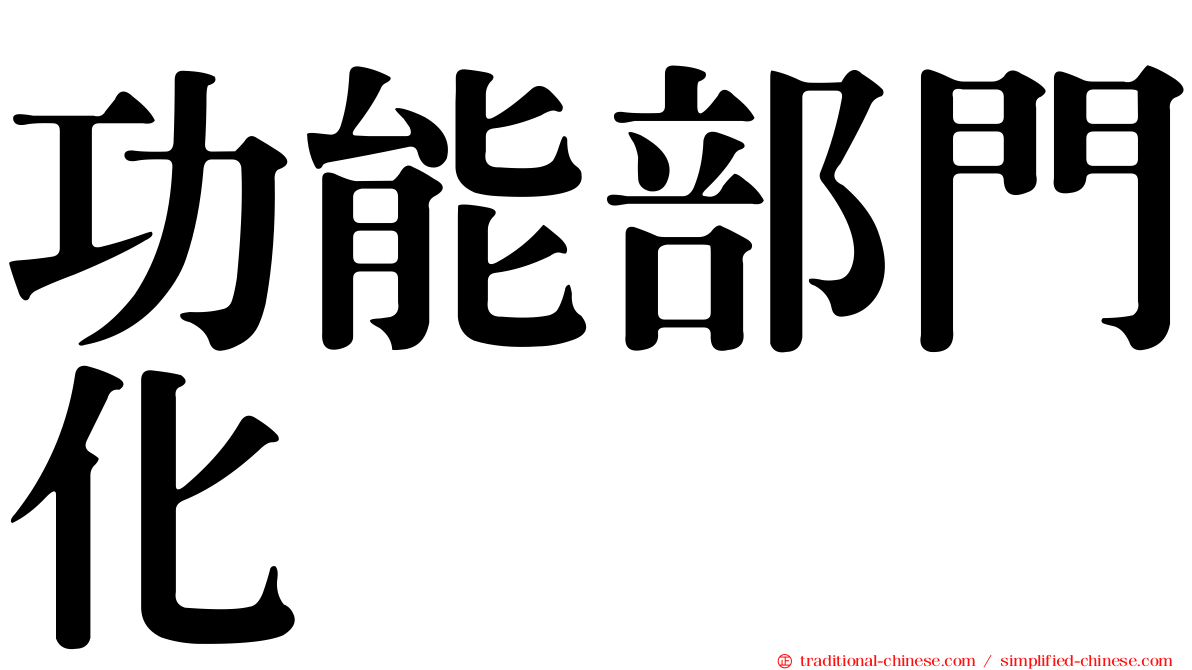 功能部門化