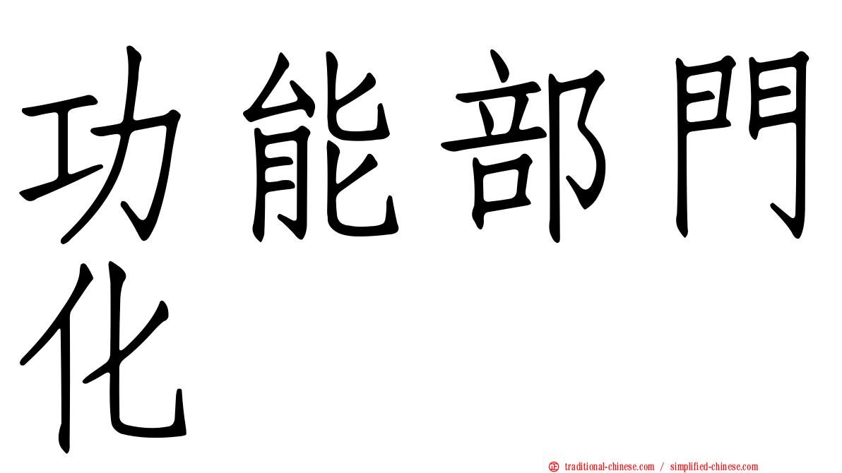 功能部門化
