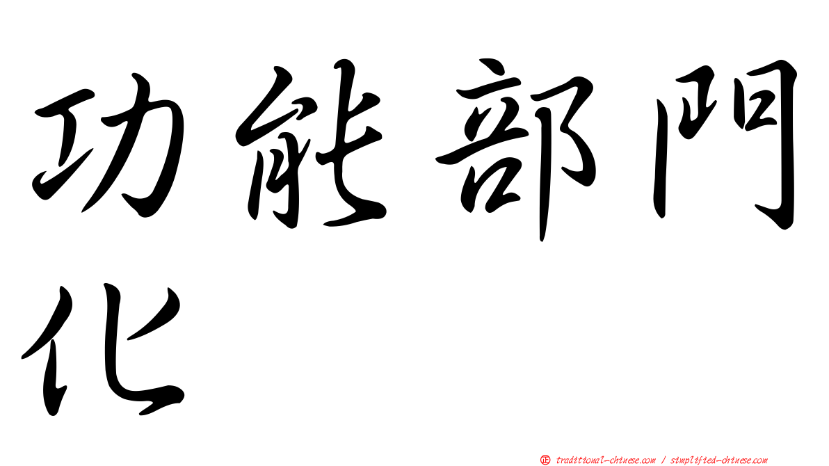 功能部門化
