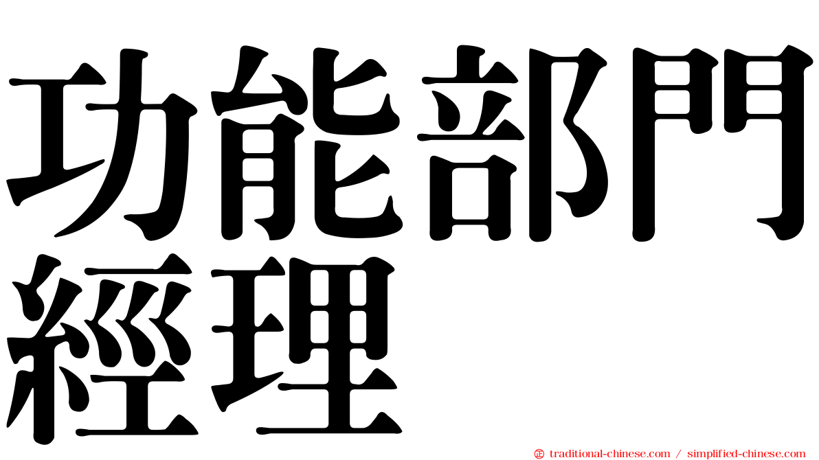 功能部門經理