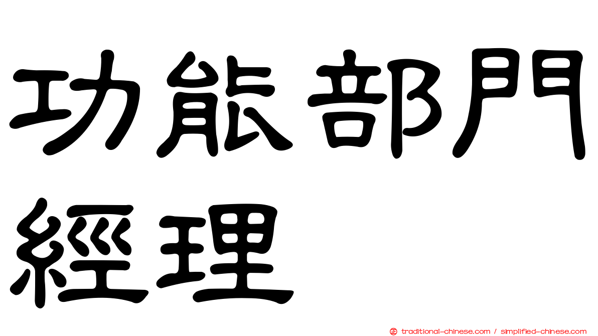 功能部門經理