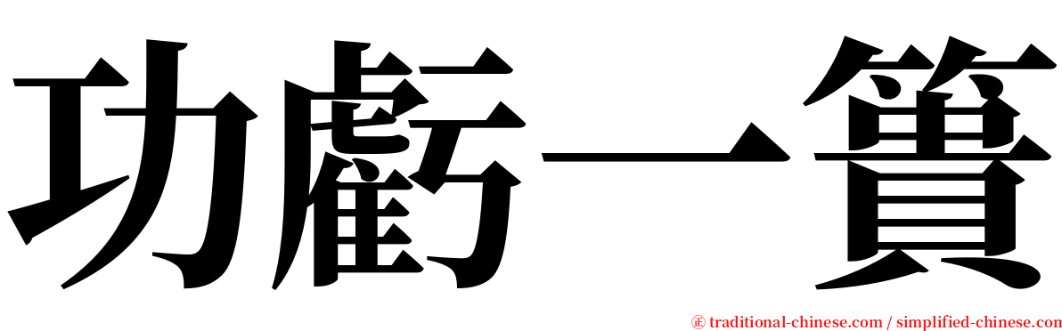 功虧一簣 serif font