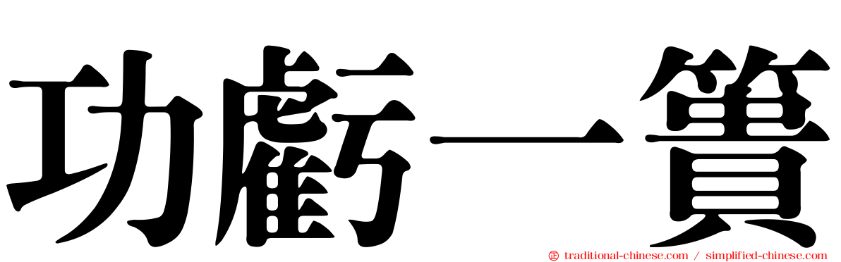 功虧一簣