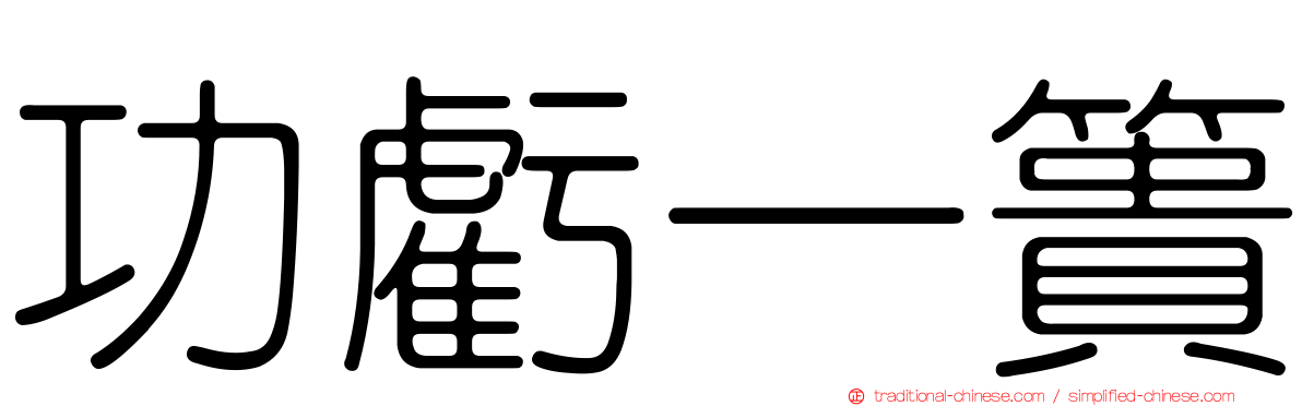 功虧一簣