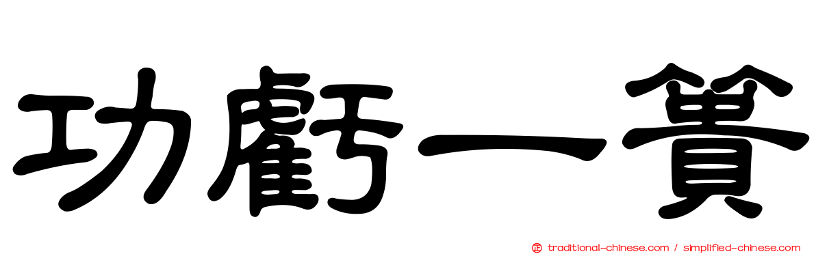 功虧一簣