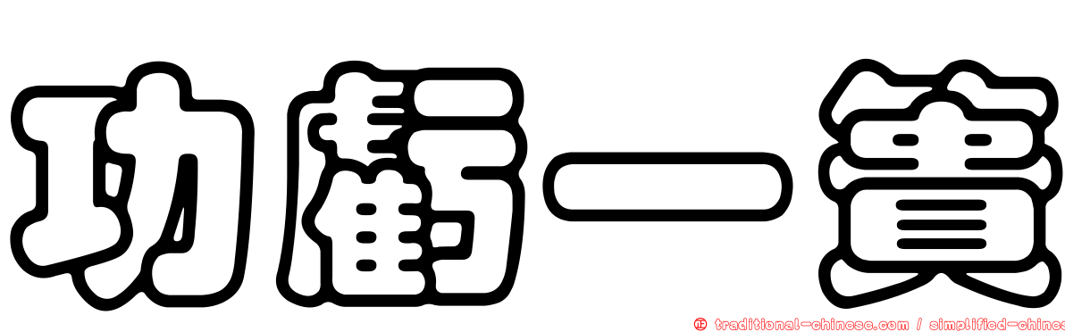 功虧一簣