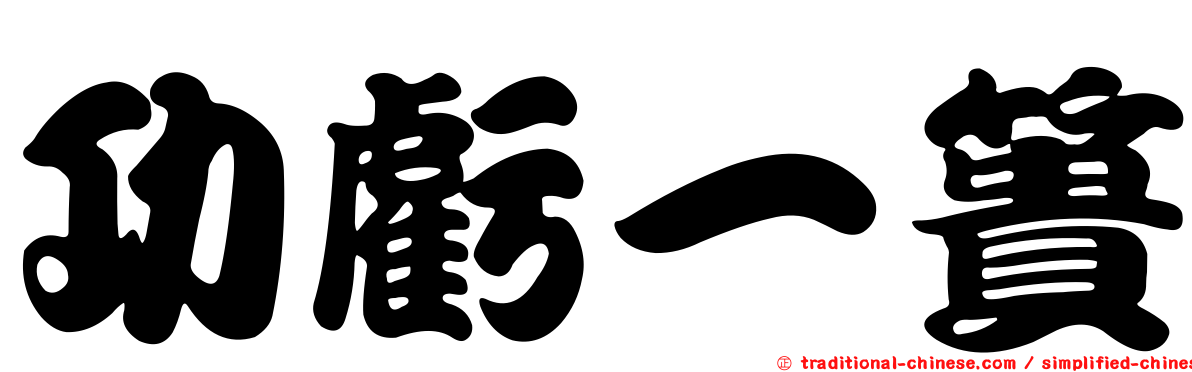 功虧一簣