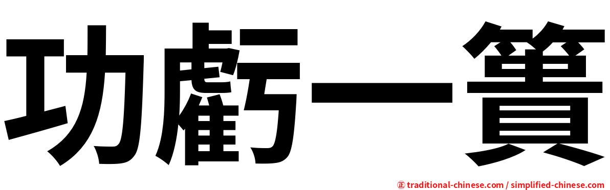 功虧一簣