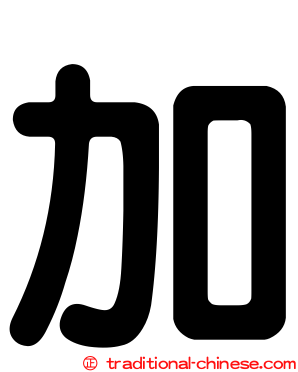 加