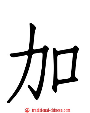 加