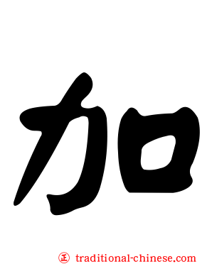 加