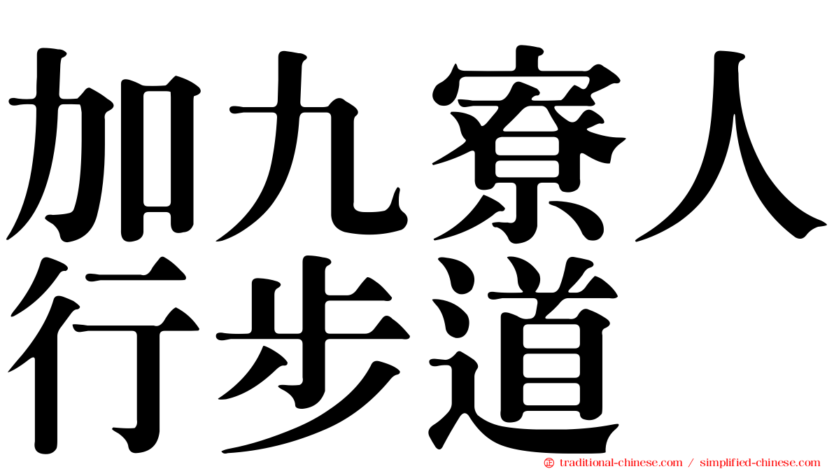 加九寮人行步道