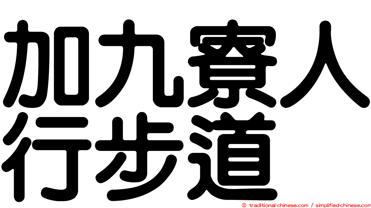 加九寮人行步道