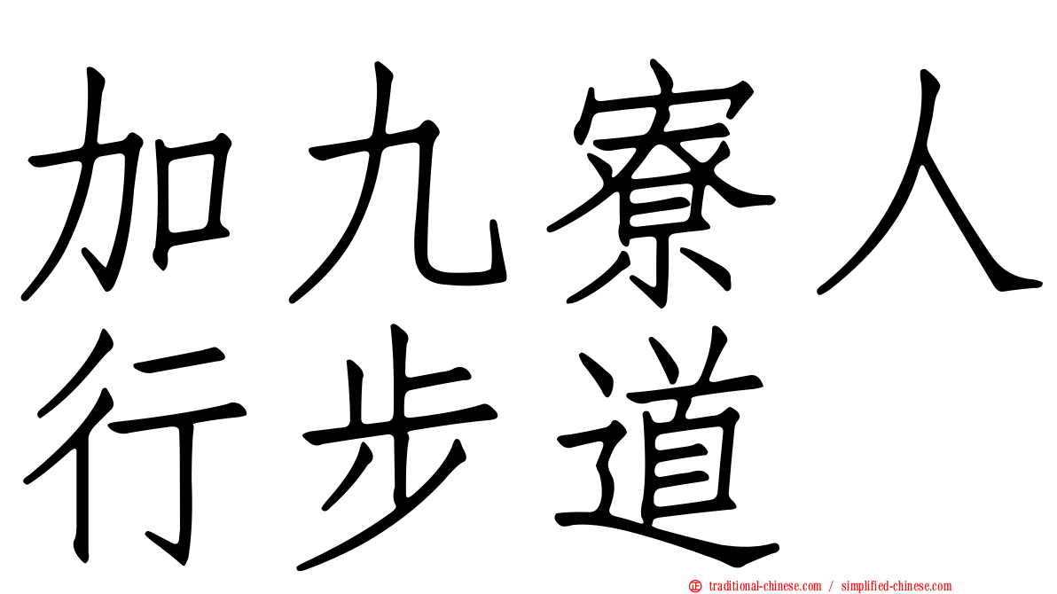 加九寮人行步道