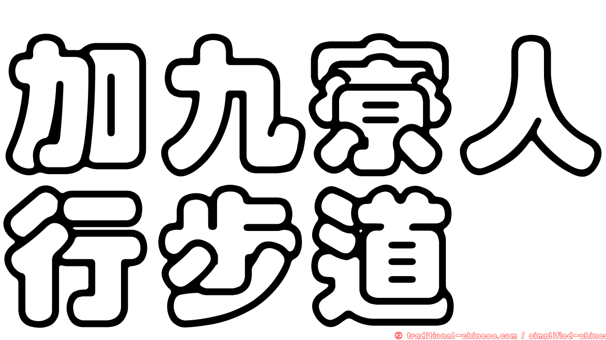 加九寮人行步道