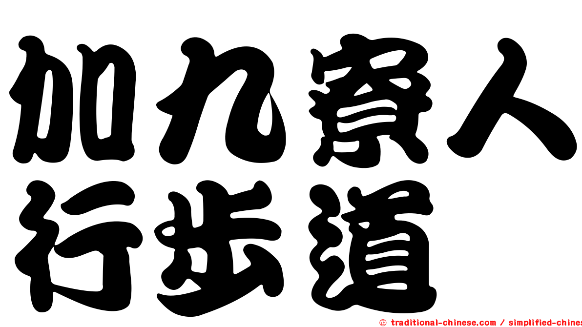 加九寮人行步道