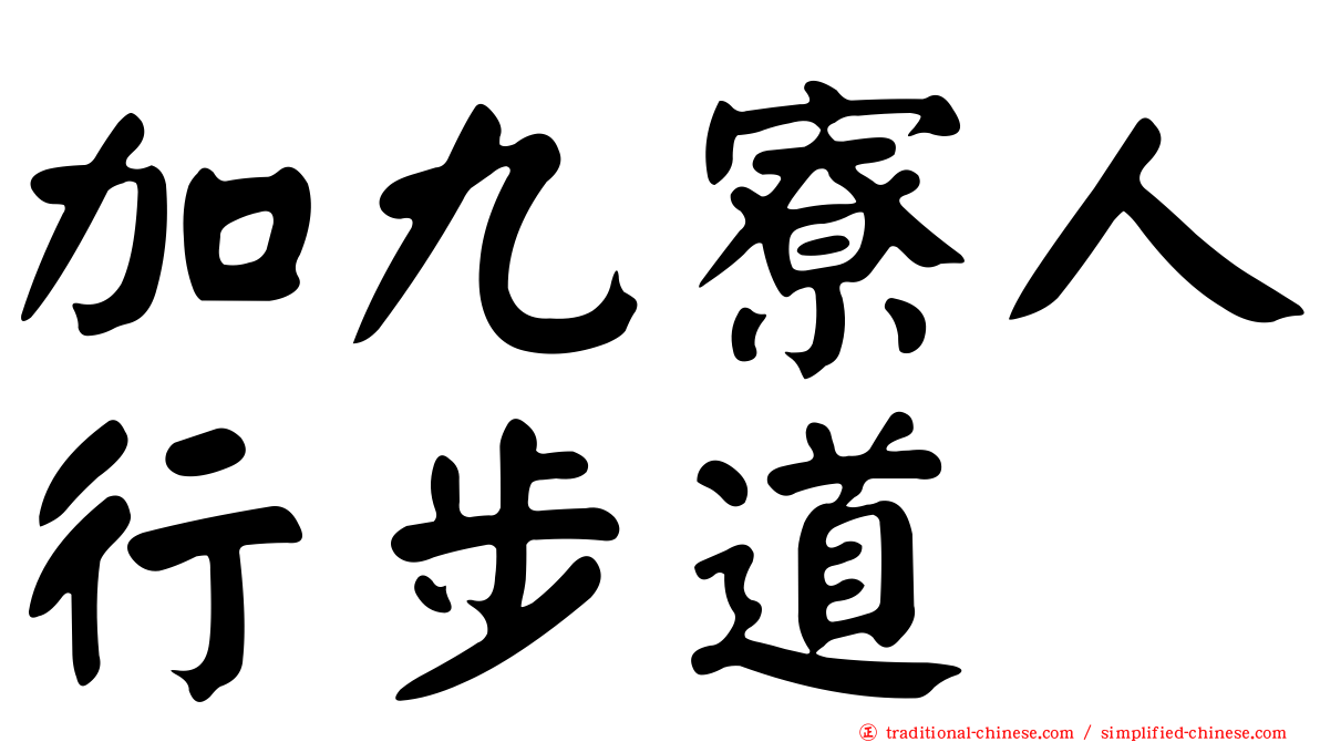 加九寮人行步道