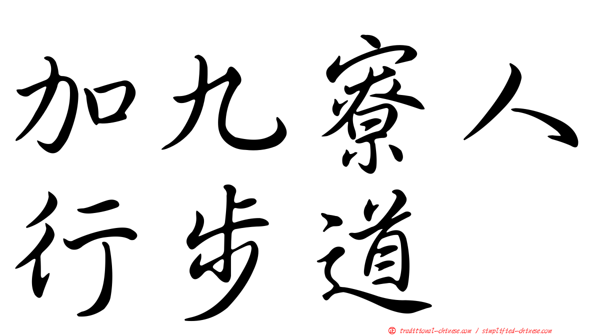 加九寮人行步道