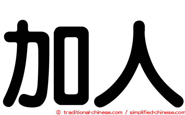 加人