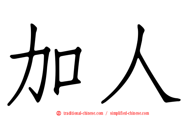 加人