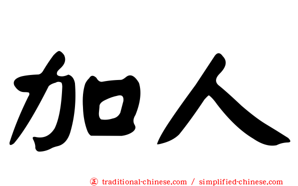 加人