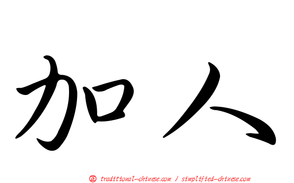 加人
