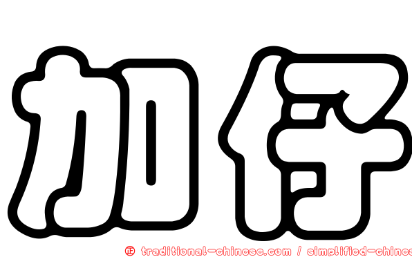 加仔
