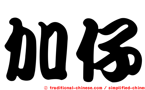 加仔