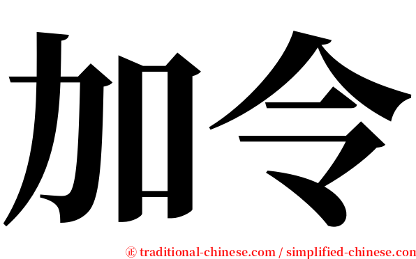 加令 serif font