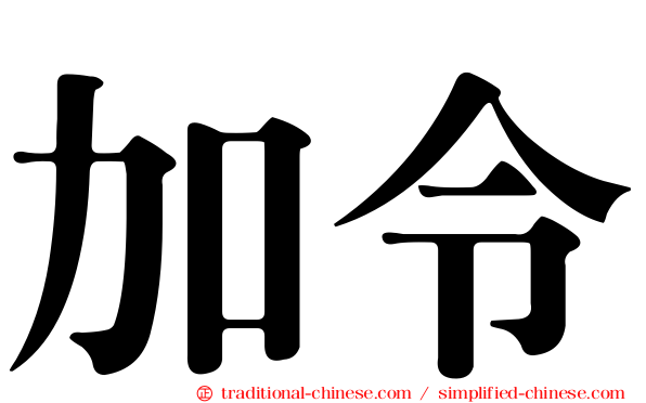 加令