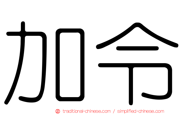 加令