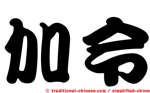 加令