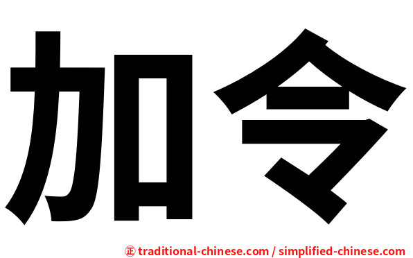加令