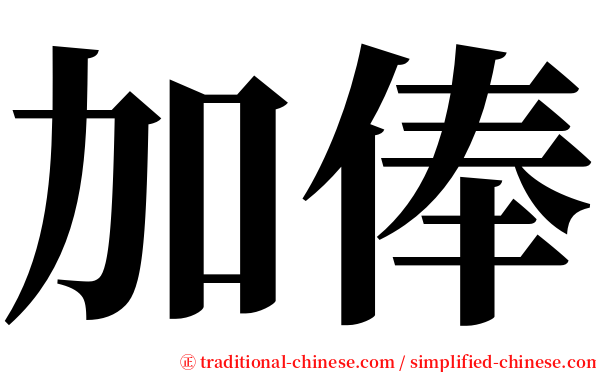 加俸 serif font