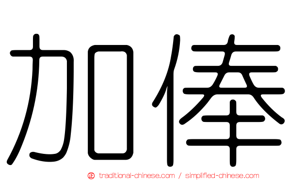 加俸