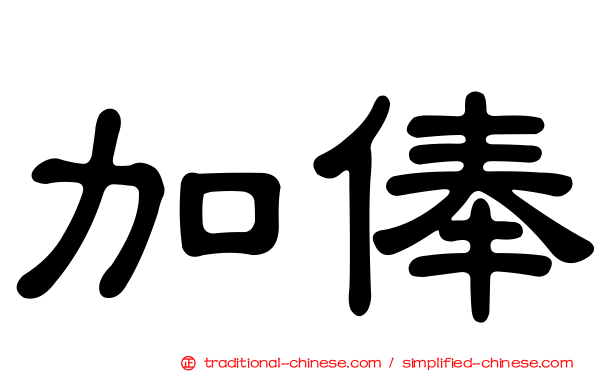 加俸