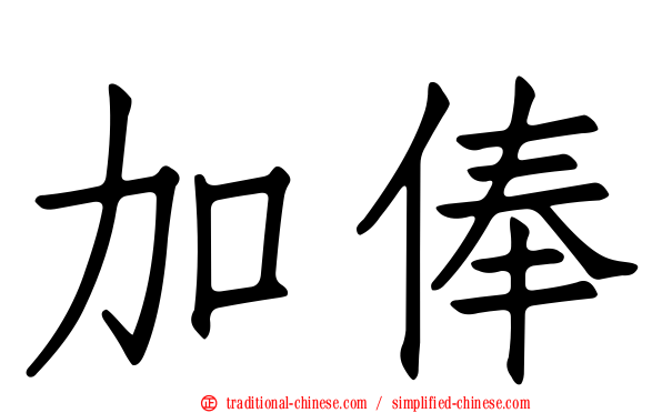 加俸