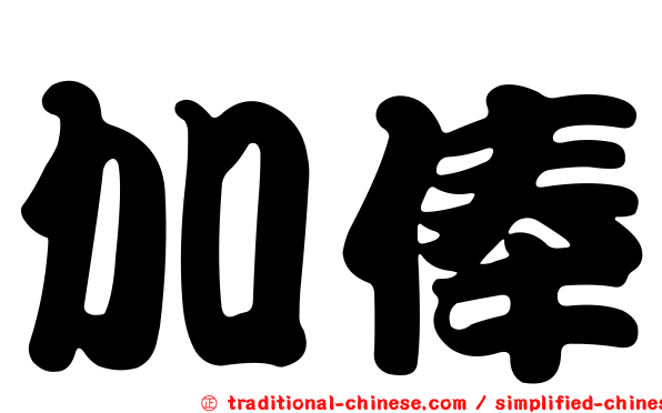 加俸