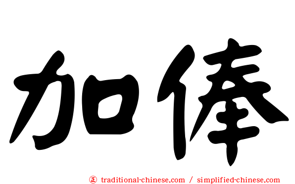 加俸