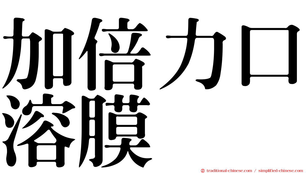 加倍力口溶膜