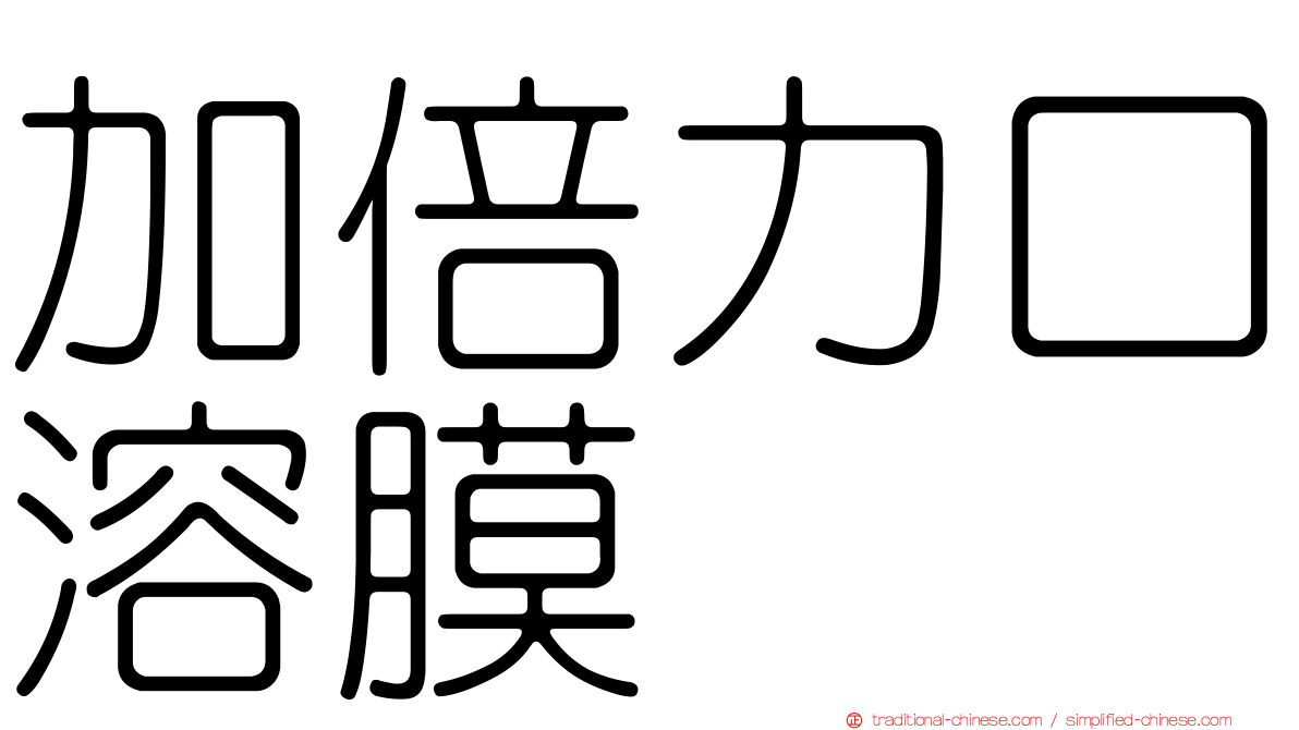 加倍力口溶膜