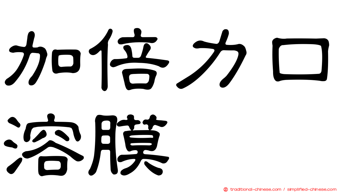 加倍力口溶膜