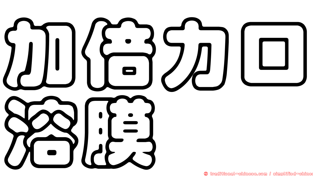 加倍力口溶膜