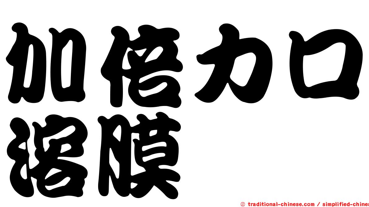 加倍力口溶膜