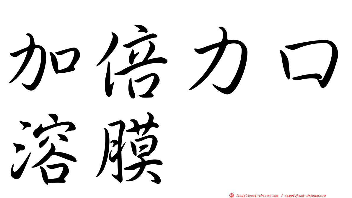 加倍力口溶膜