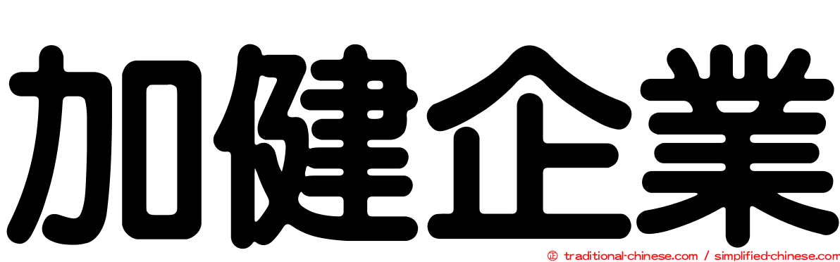 加健企業